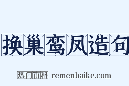 换巢鸾凤造句是什么意思的图片